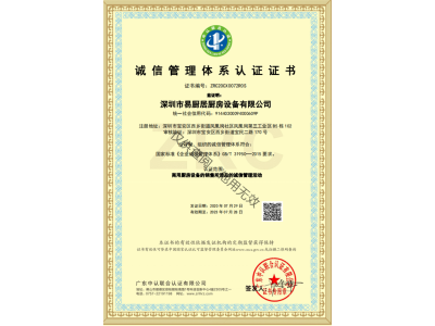诚信管理体系